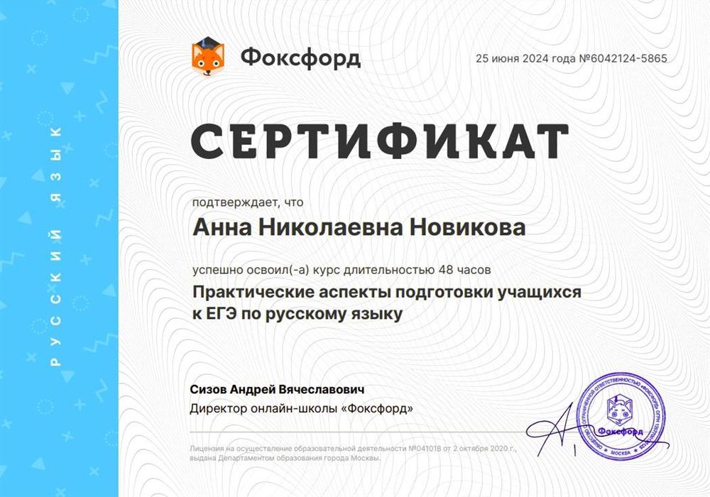 Сертификат о повышении квалификации "Практические аспекты подготовки учащихся к ЕГЭ по русскому языку"