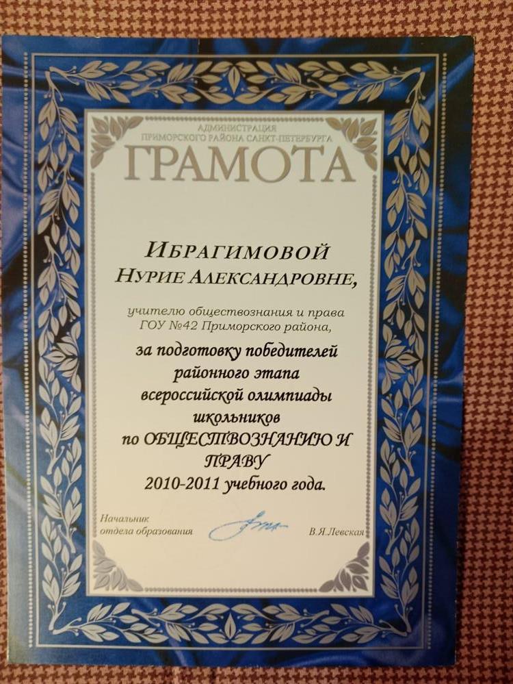 Грамота за подготовку победителей олимпиады
