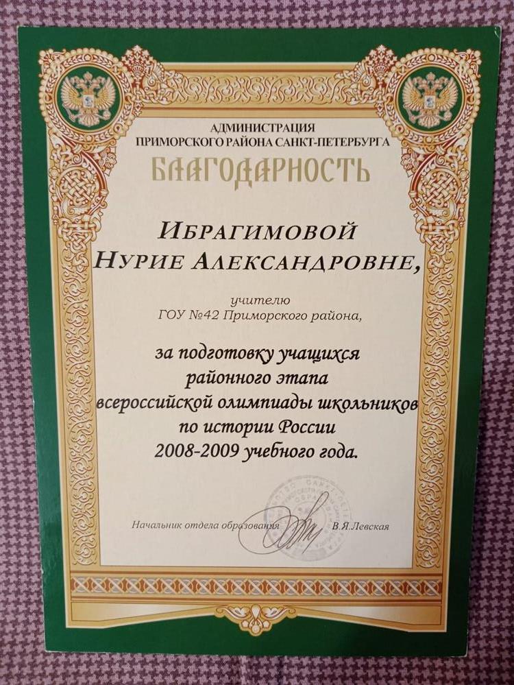 Благодарность за подготовку к олимпиадам 2008-2009