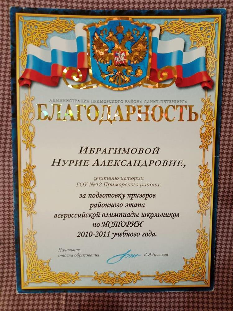 Благодарность за подготовку призёров к Олимпиаде 2010-2011