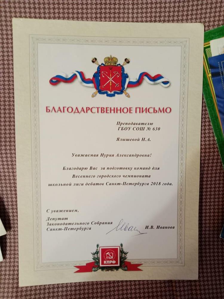 Благодарность за подготовку к чемпионату по "Дебатам" 2018
