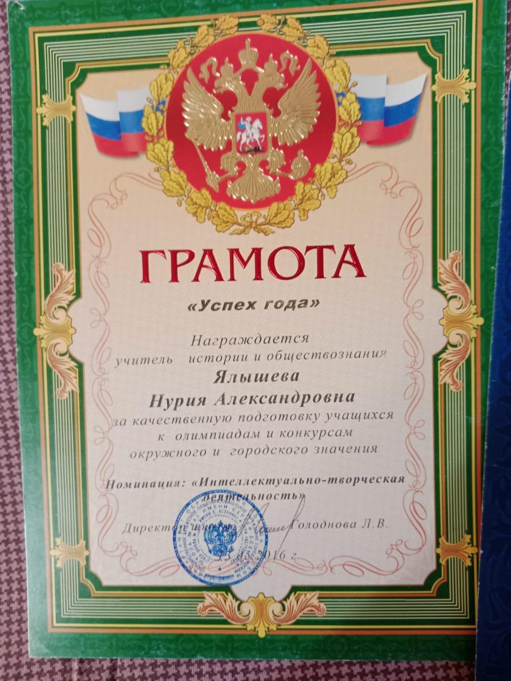 Грамота "Успех года" 2016