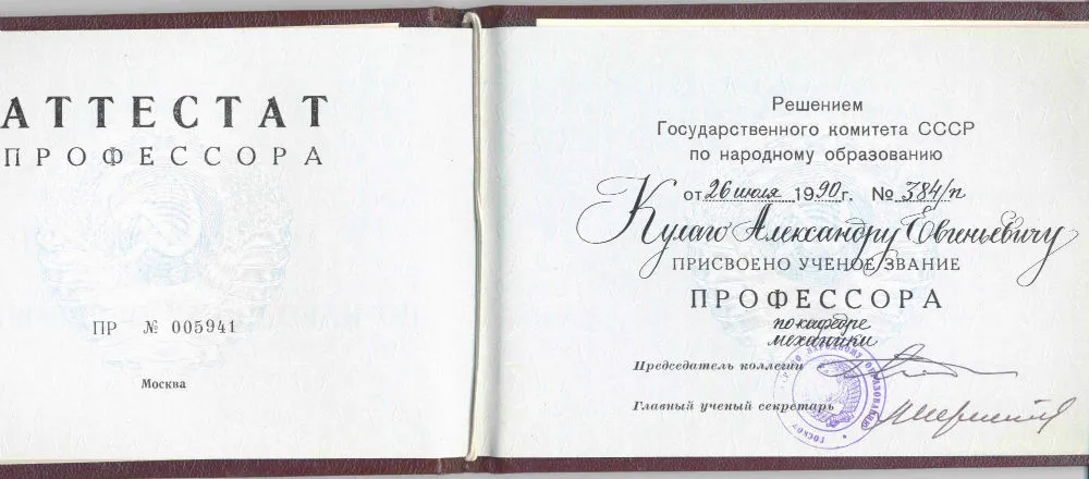 Аттестат профессора