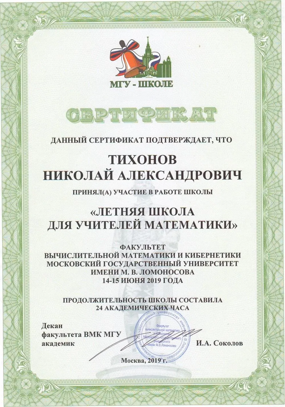 Сертификат о прохождении летней школы по математике в МГУ