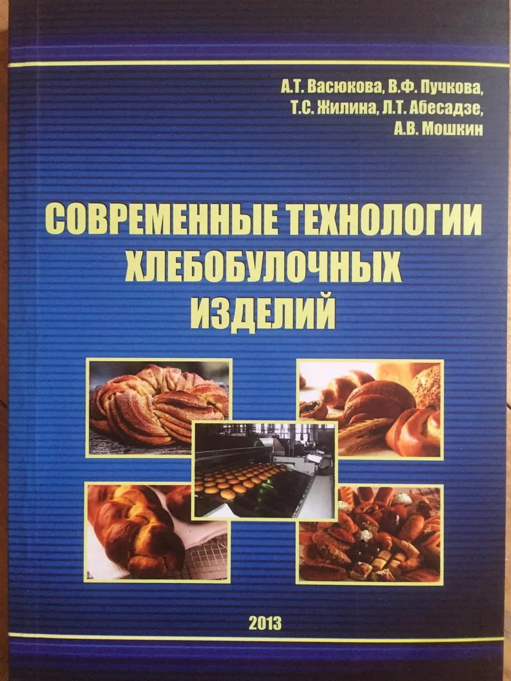 Монография в соавторстве «Современные технологии хлебобулочных изделий» 