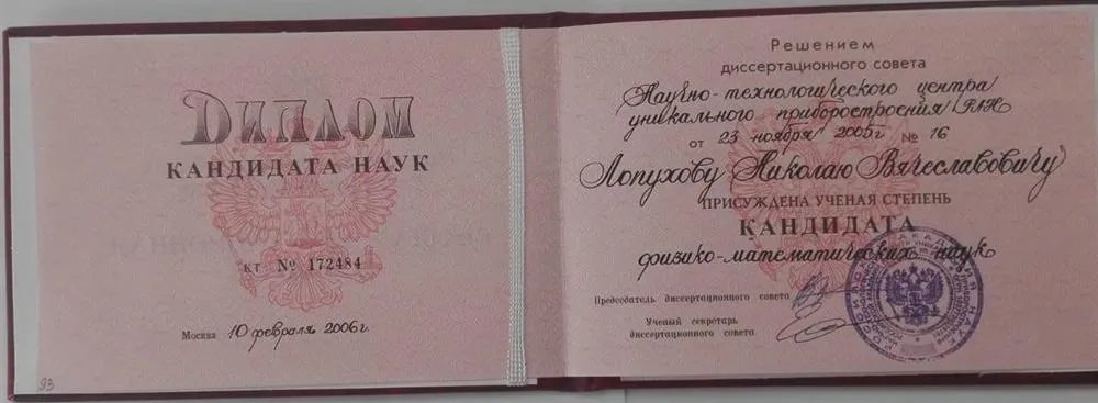 Диплом кандидата наук