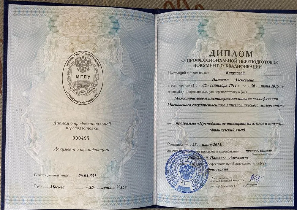 Диплом о переподготовке (французский язык)