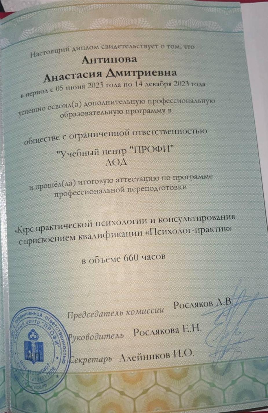 Диплом. Психолог-практик