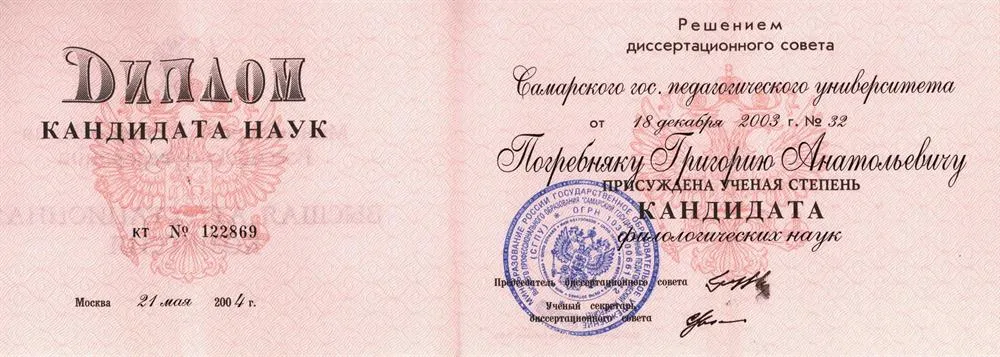 Диплом кандидата наук