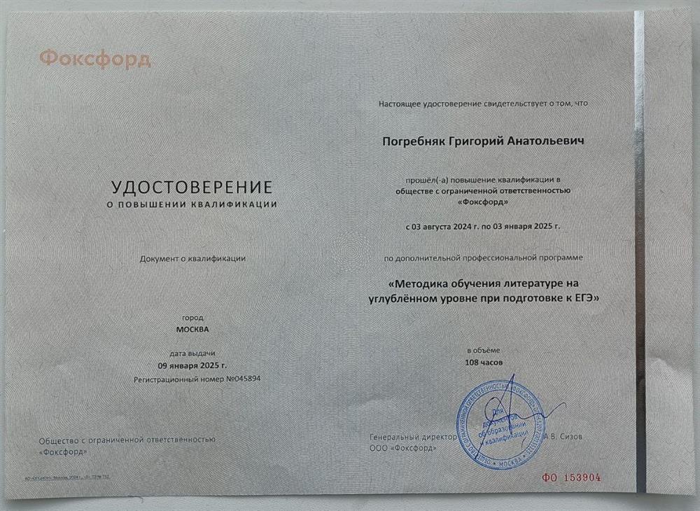 Удостоверение о повышении квалификации "Методика обучения литература на углублённом уровне при подготовке к ЕГЭ"