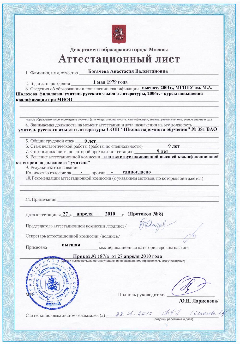 Аттестационный лист, высшая категория с 2010 года.