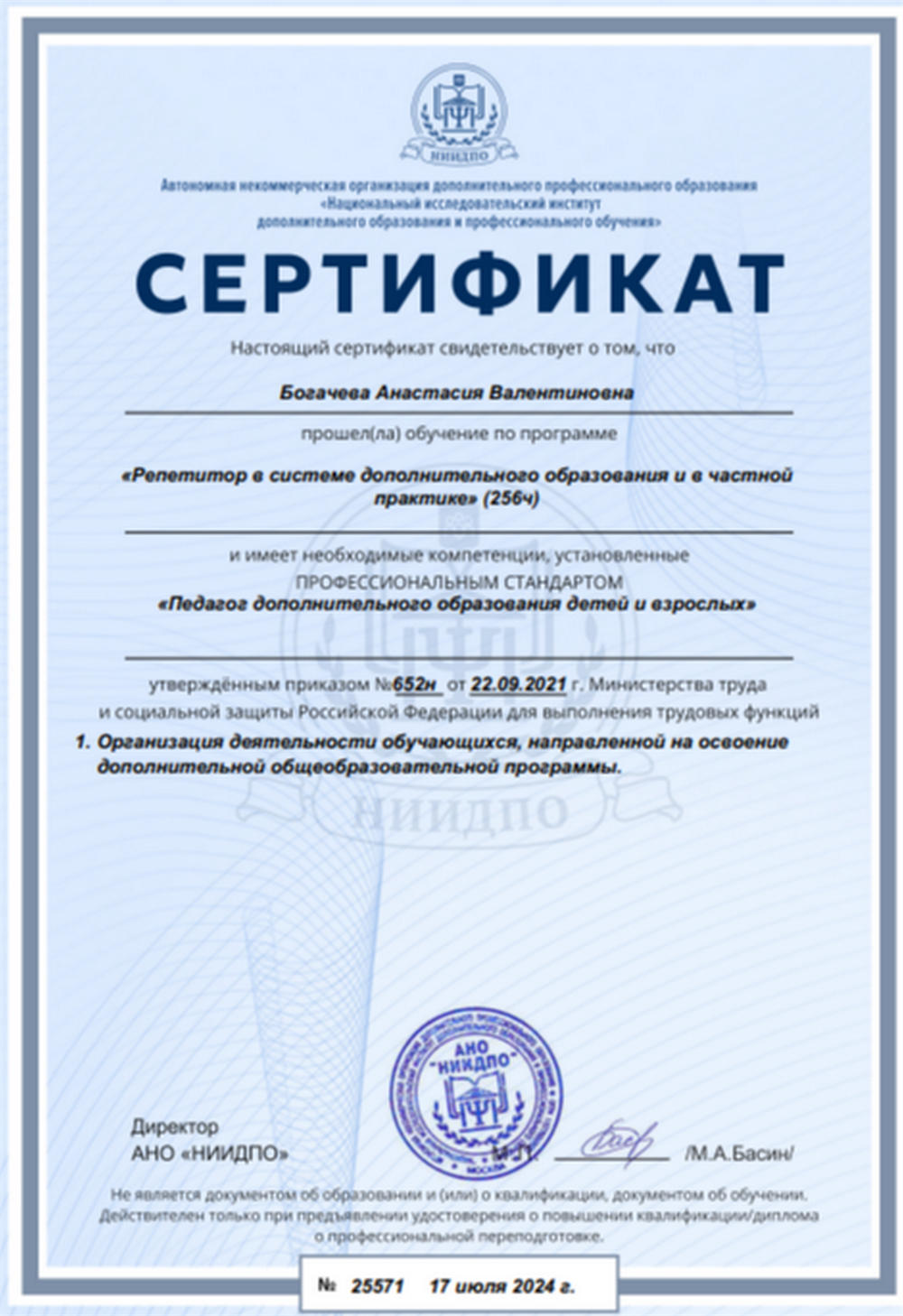 Сертификат о соответствии профессиональному стандарту педагога дополнительного образования детей и взрослых.