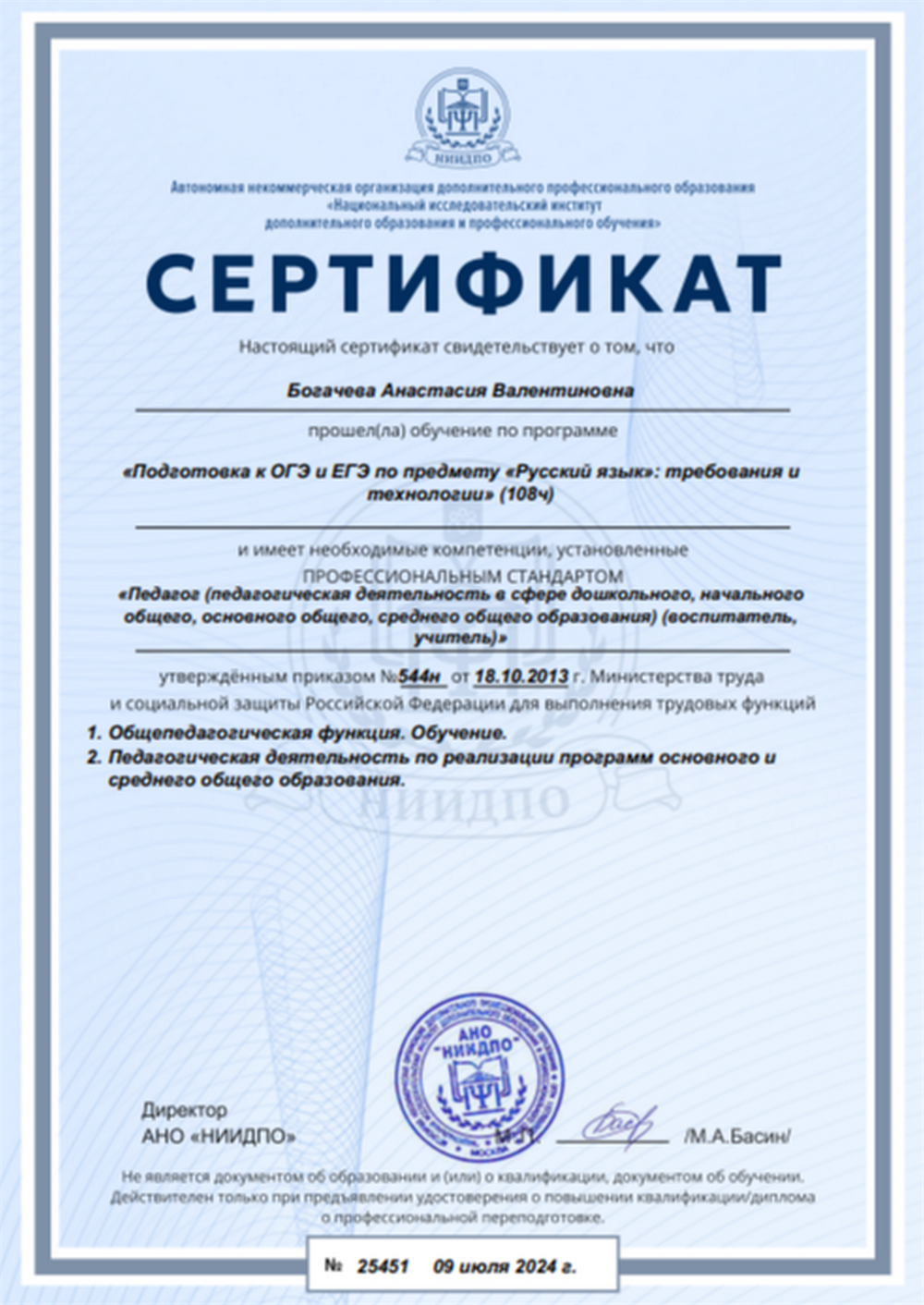 Сертификат о соответствии профессиональному стандарту в подготовке к ОГЭ и ЕГЭ