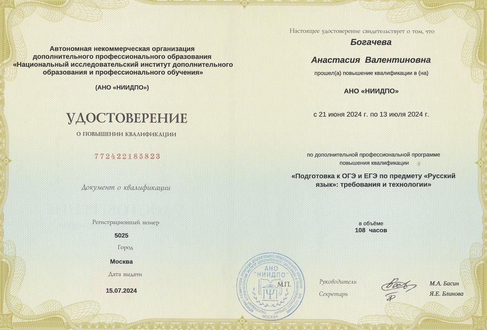 Удостоверение. Повышение квалификации: "Подготовка к ОГЭ и ЕГЭ по предмету "Русский язык": требования и технологии"