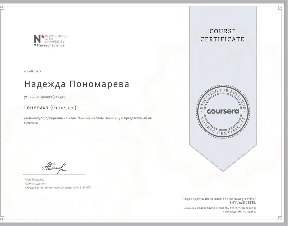 Сертификат курса "Генетика", Novosibirsk State University