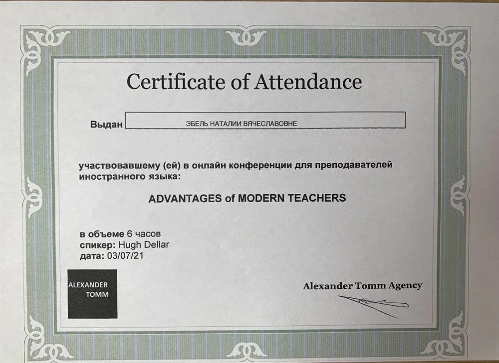 Сертификат участника онлайн-конференции для преподавателей иностранного языка: "Advantages of Modern Teachers". Speaker: Hugh Dellar