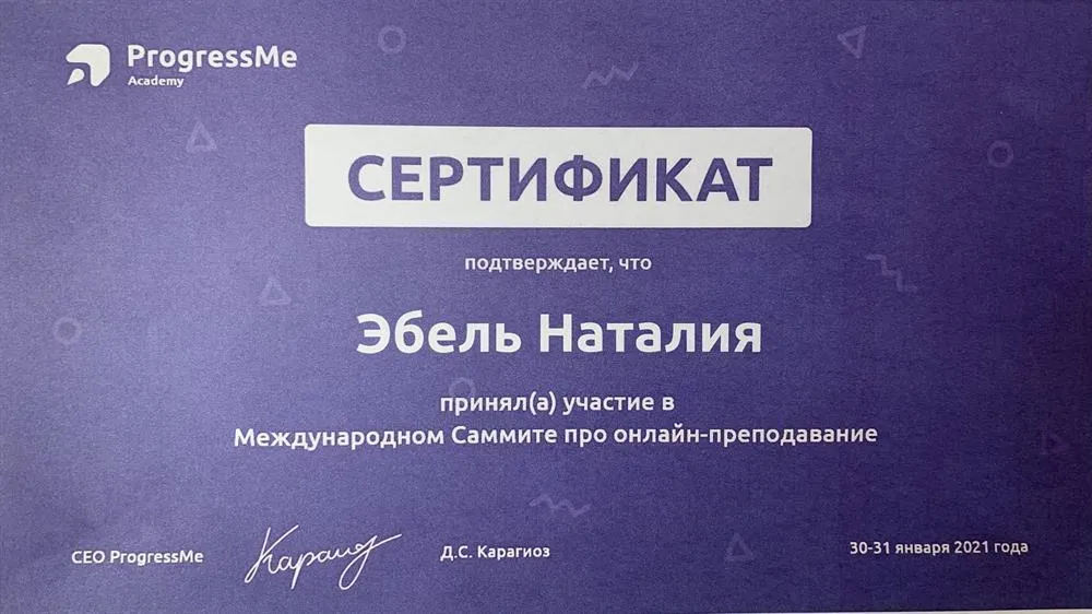 Сертификат участия в Международном Саммите по онлайн-преподаванию