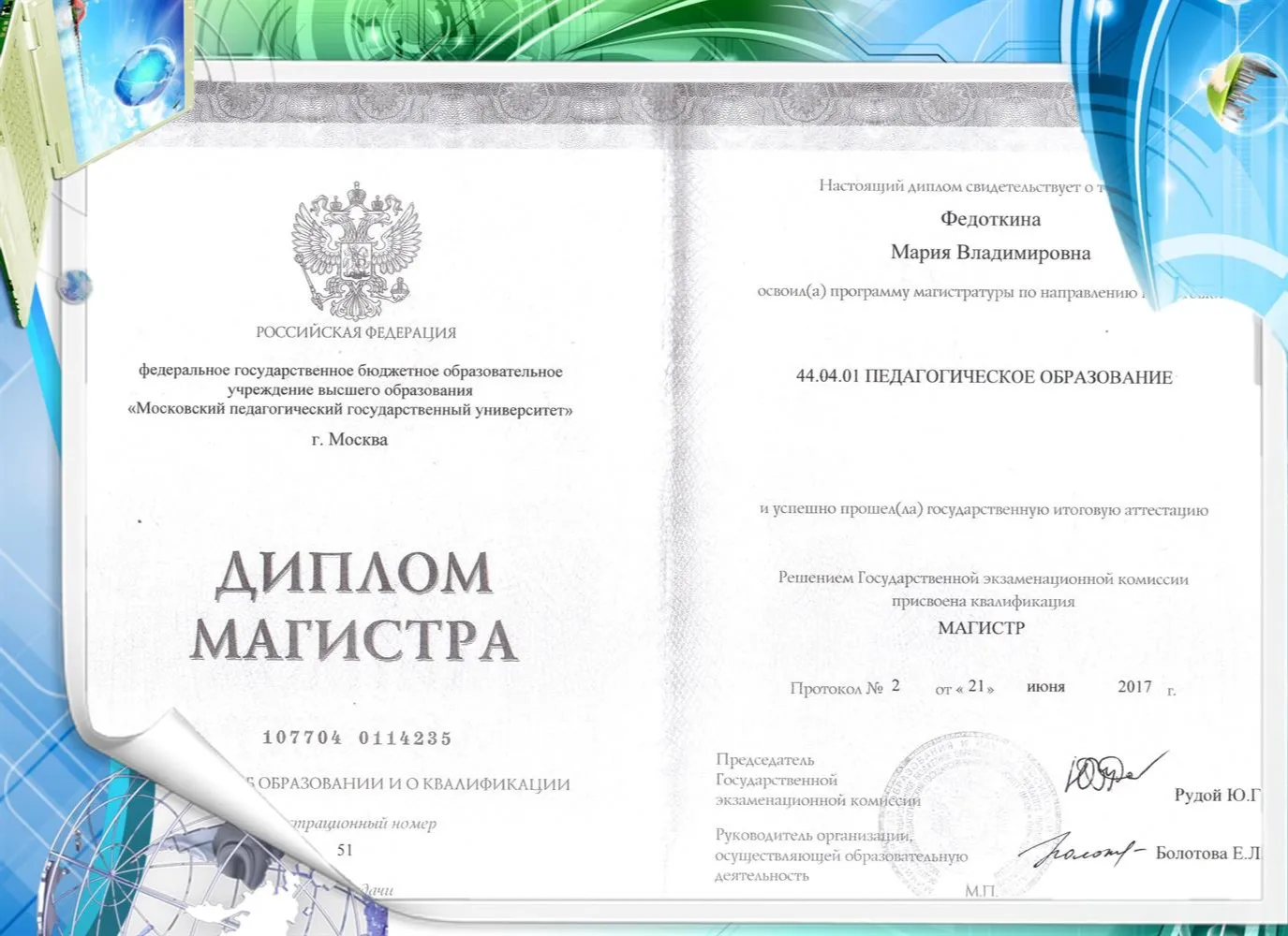 Диплом Магистра