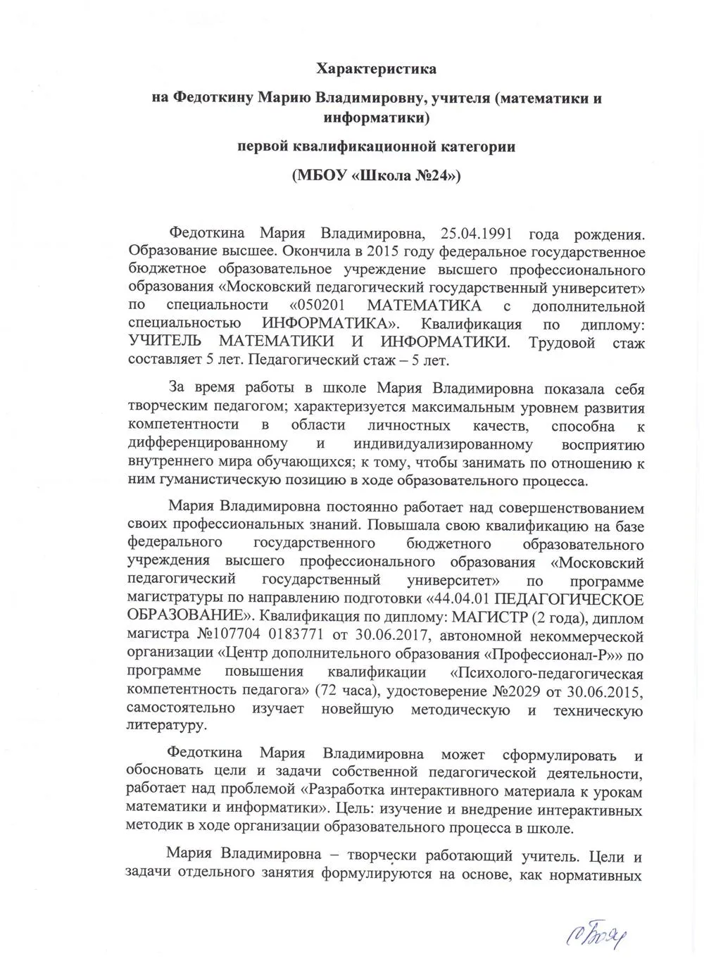 Характеристика с места работы . Часть 1