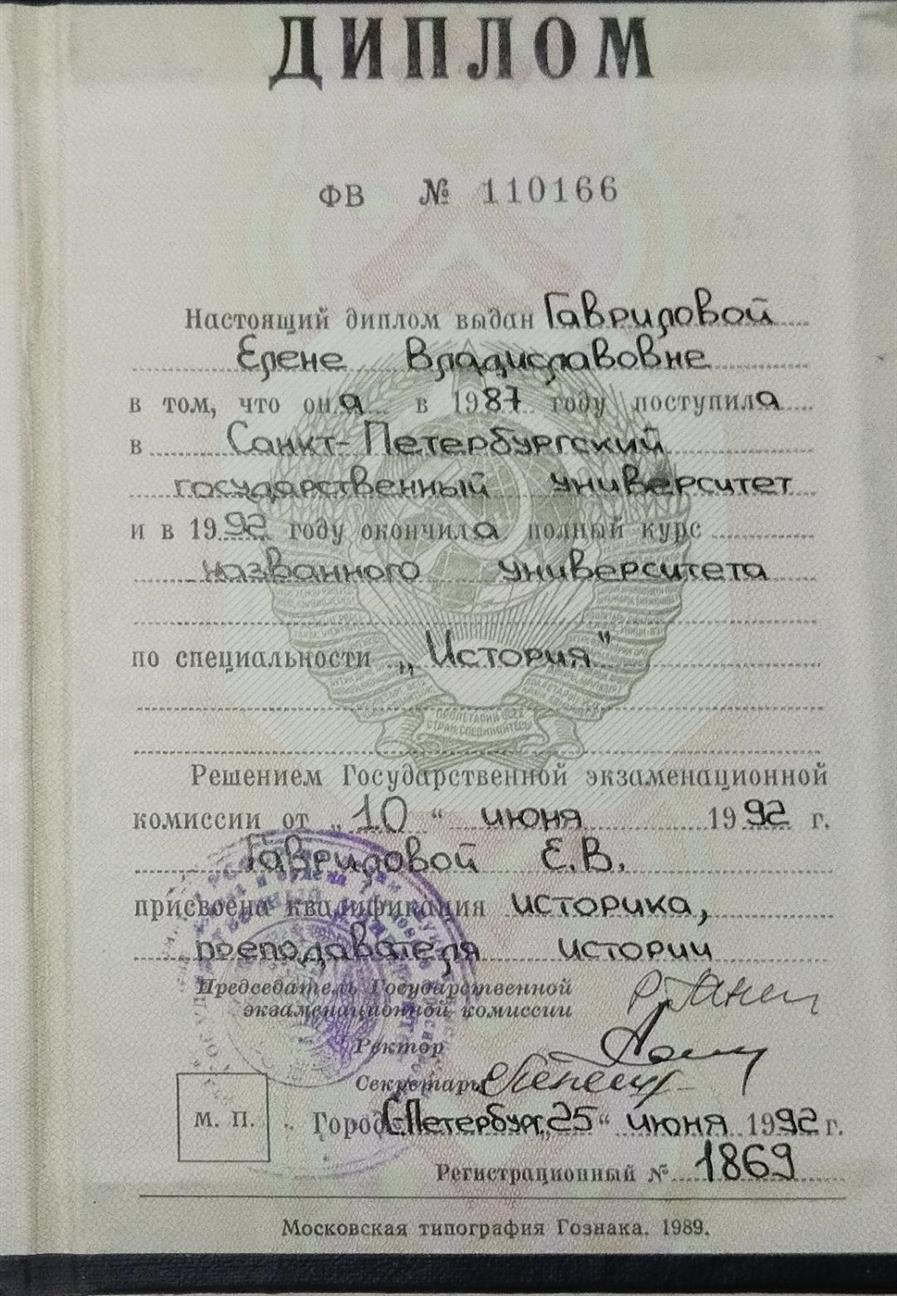 Диплом об окончании истфака СПбГУ 