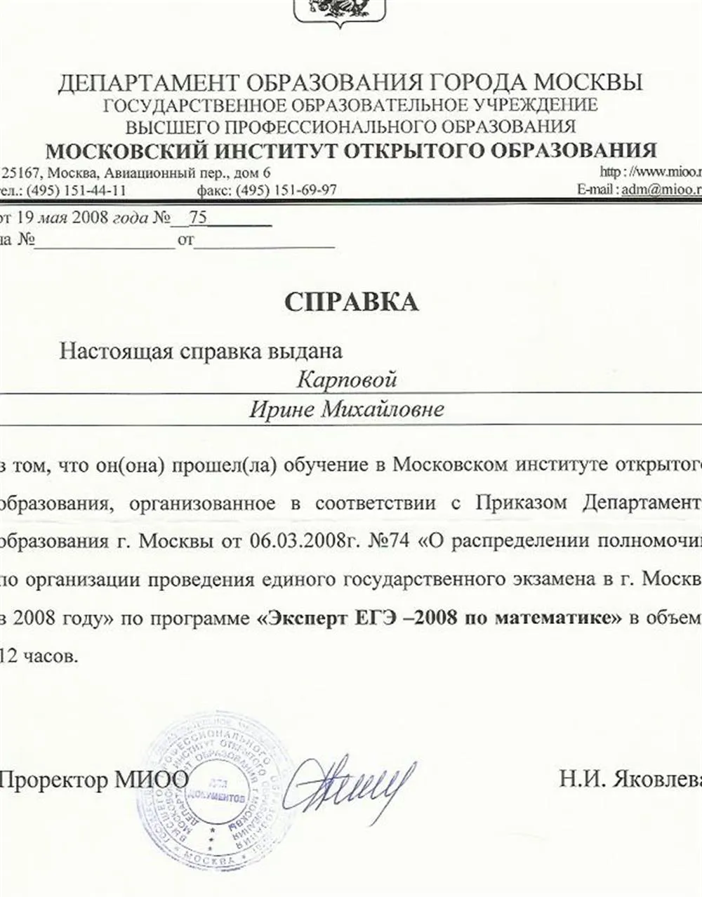 Справка МИОО о прохождении курсов "Эксперт ЕГЭ-2008 по математике"