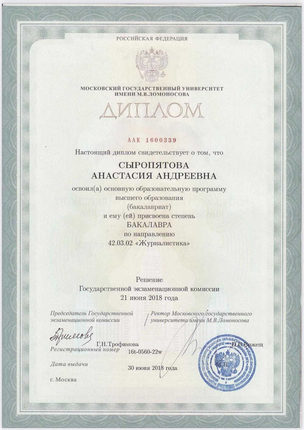 Диплом. МГУ им. М.В. Ломоносова, факультет журналистики, направление – журналистика, бакалавр.