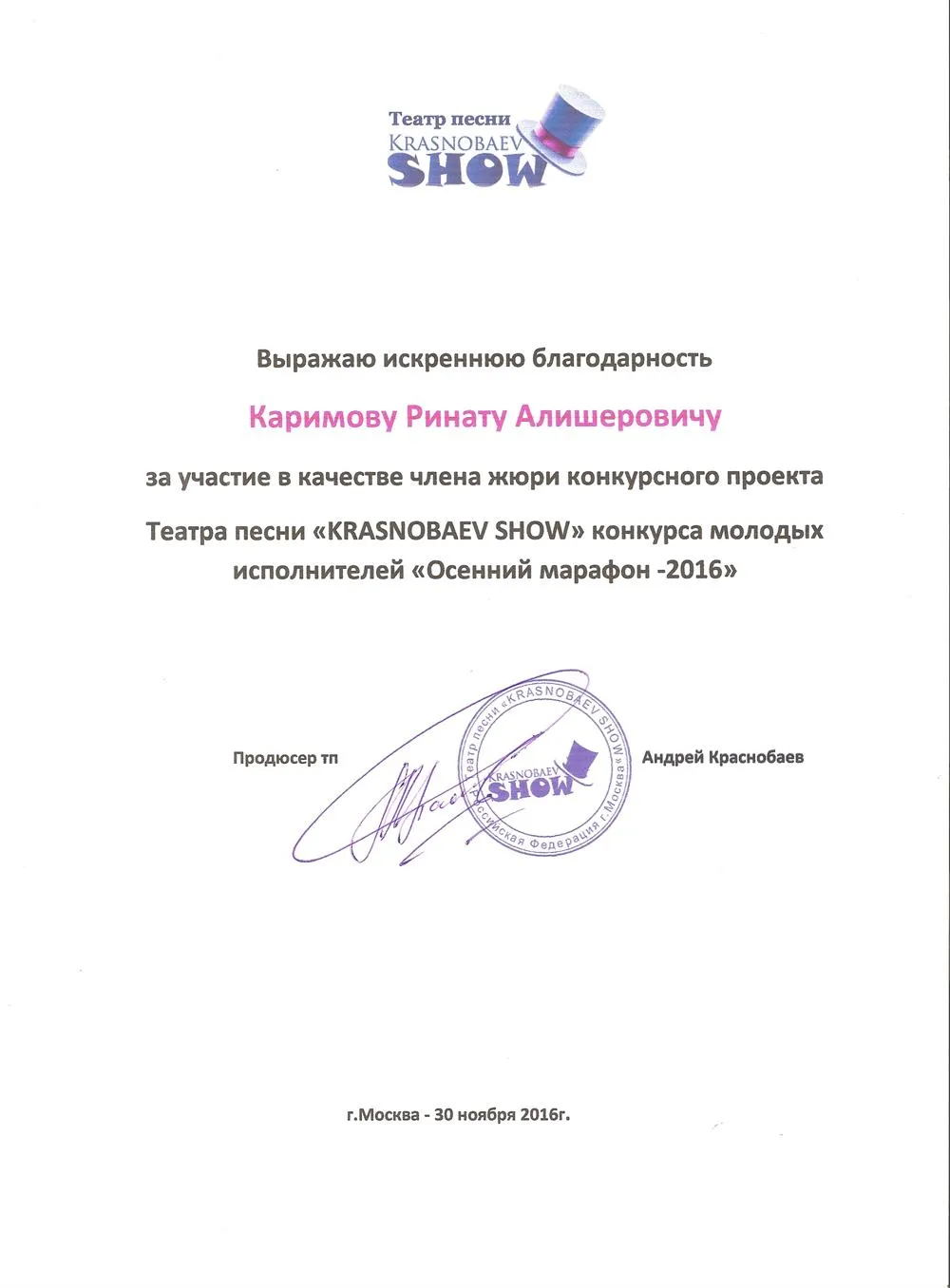 Благодарственное письмо