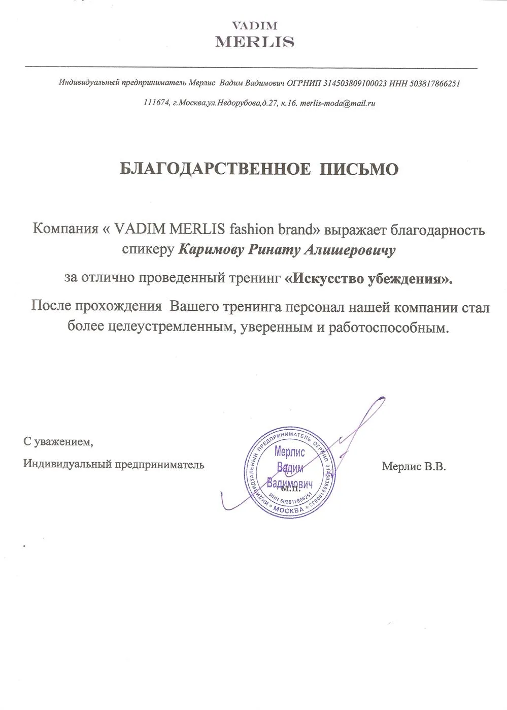 Благодарственное письмо