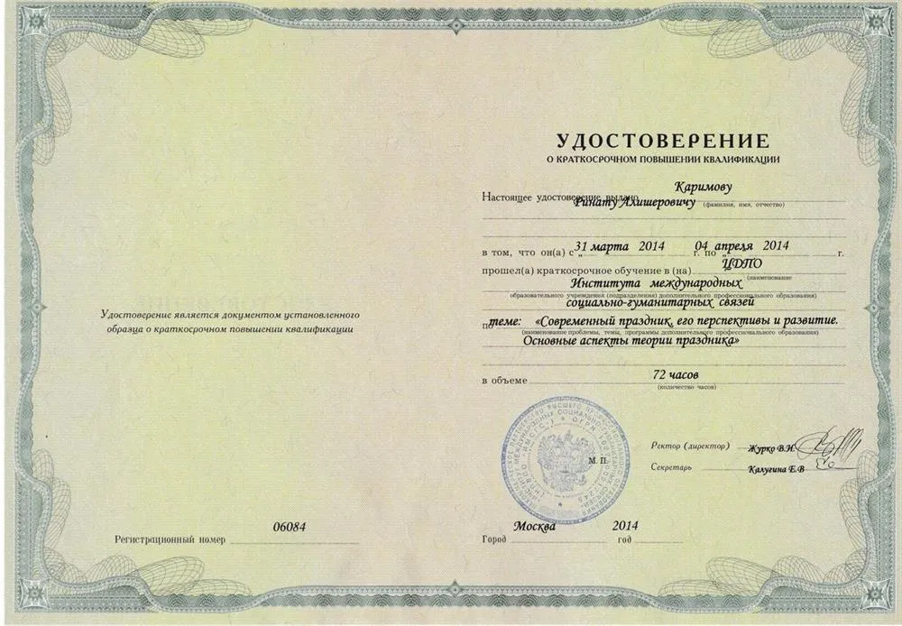 Удостоверение о повышении квалификации