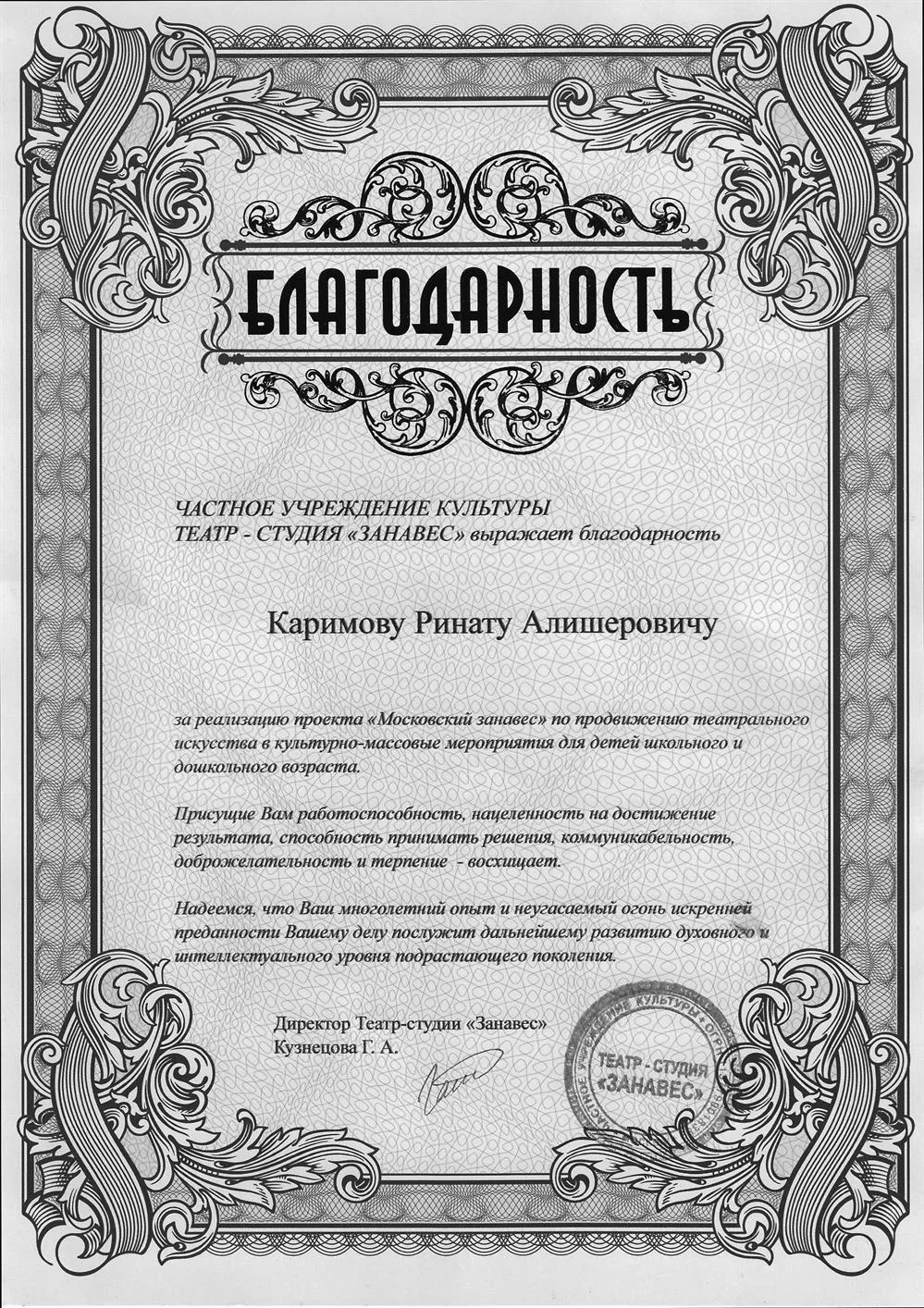 Благодарность от театра-студии Занавес