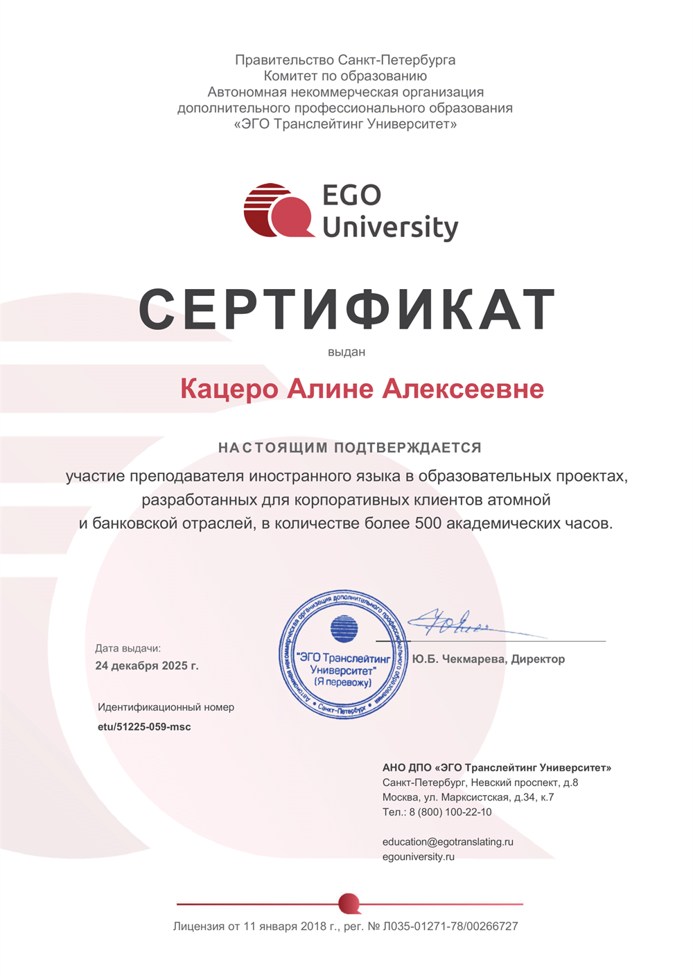 АНО ДПО «ЭГО Транслейтинг Университет», сертификат участия преподавателя иностранного языка в образовательных проектах, разработанных для корпоративных клиентов атомной и банковской отраслей