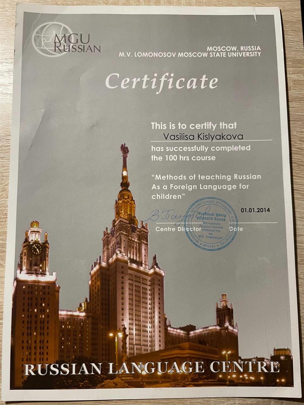 Сертификат. Methods of teaching Russian as a Foreign Language for children, MSU Certificate