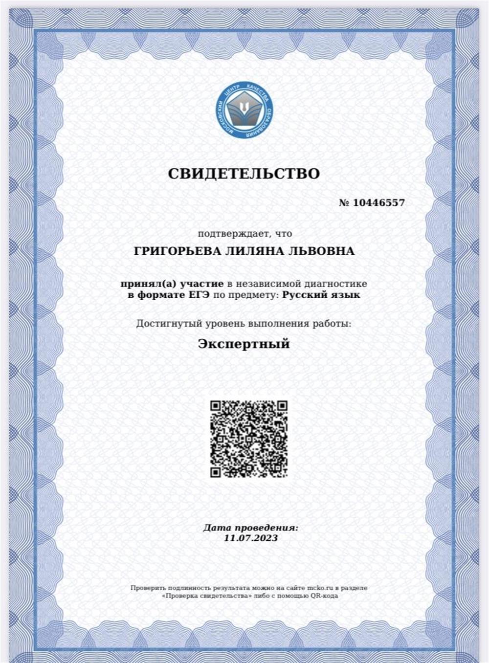 Свидетельство, подтверждающее экспертный уровень по диагностике в формате ЕГЭ по русскому языку