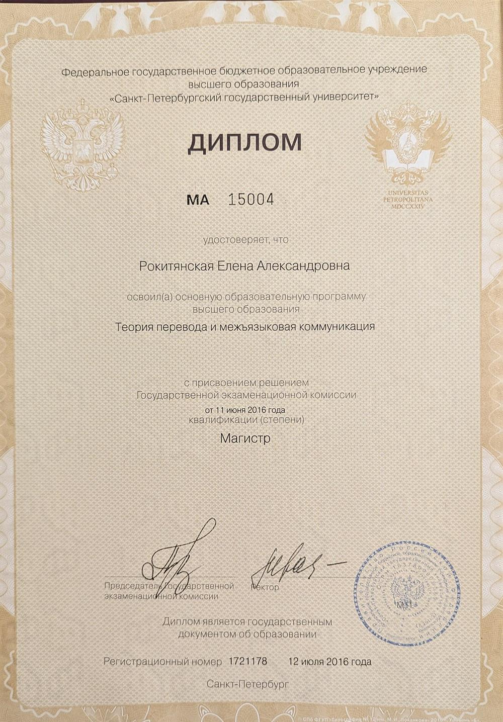 Диплом магистра по направлению 'Теория перевода и межъязыковой коммуникация (английский язык)'