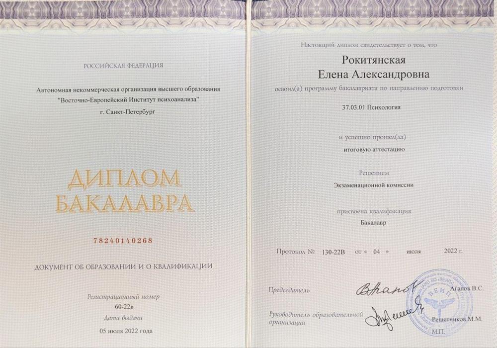 Диплом о получении второго высшего образования (бакалавриат) по психологии.