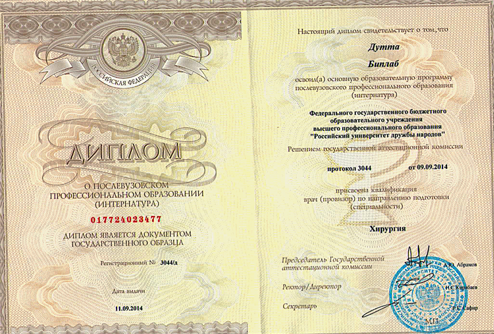 ФГБОУ ВПО Российский Университет Дружбы Народов (РУДН), диплом послевузовском профессиональном образовании (интернатура), по специальности: — «Хирургия»  МЗ РФ