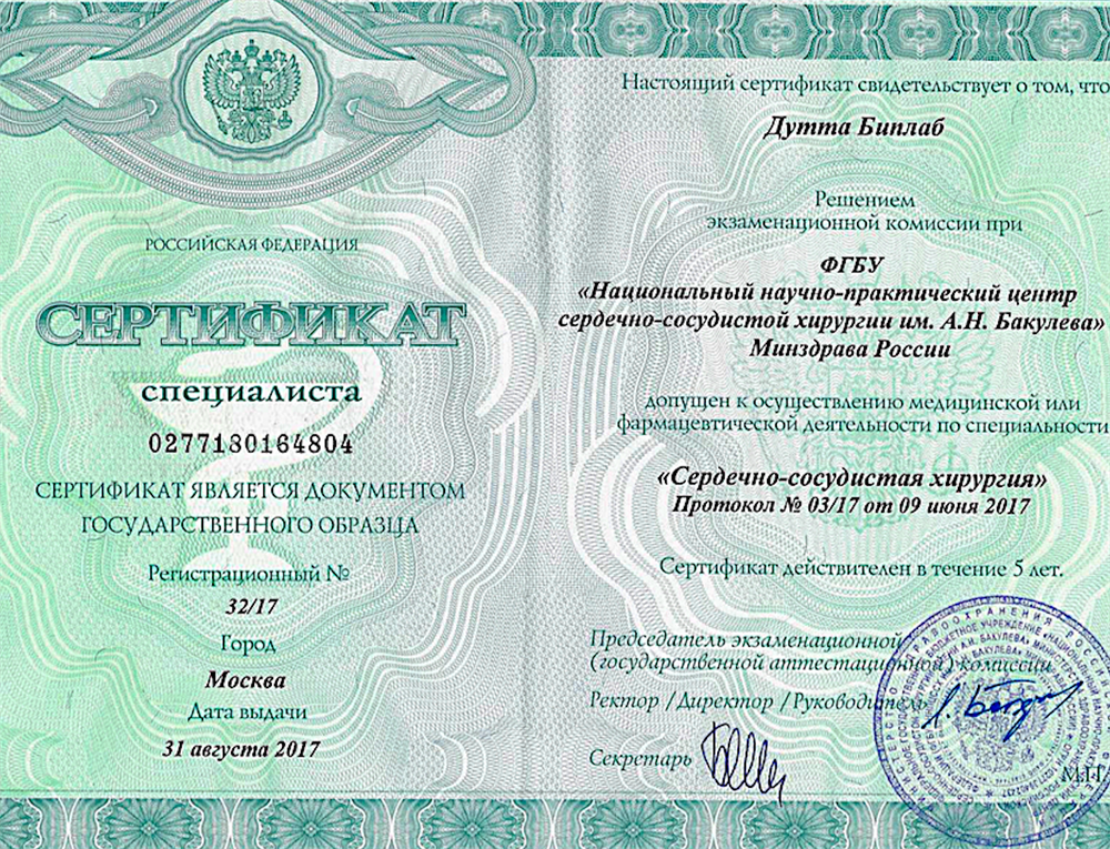 Научный центр сердечно-сосудистой хирургии им. А.Н. Бакулева, сертификат об окончании ординаторы по специальности «Врач - Сердечно-сосудистый хирург» (кардиохирург), МЗ РФ