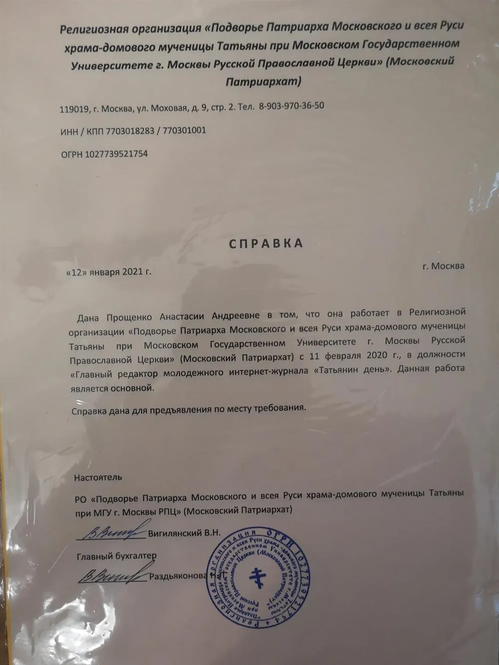 Справка с места работы на должности "Главный редактор журнала"