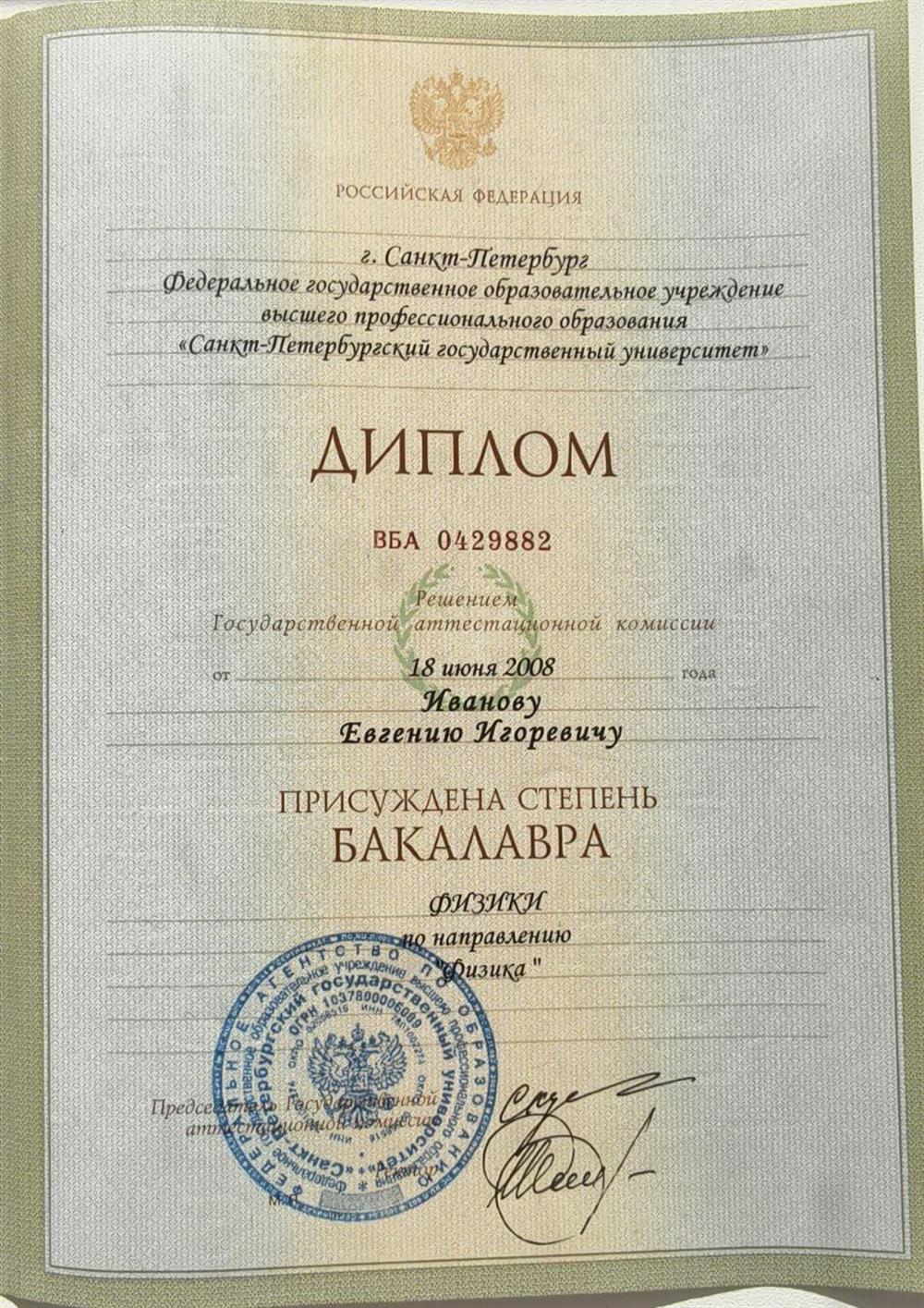 Диплом Бакалавр