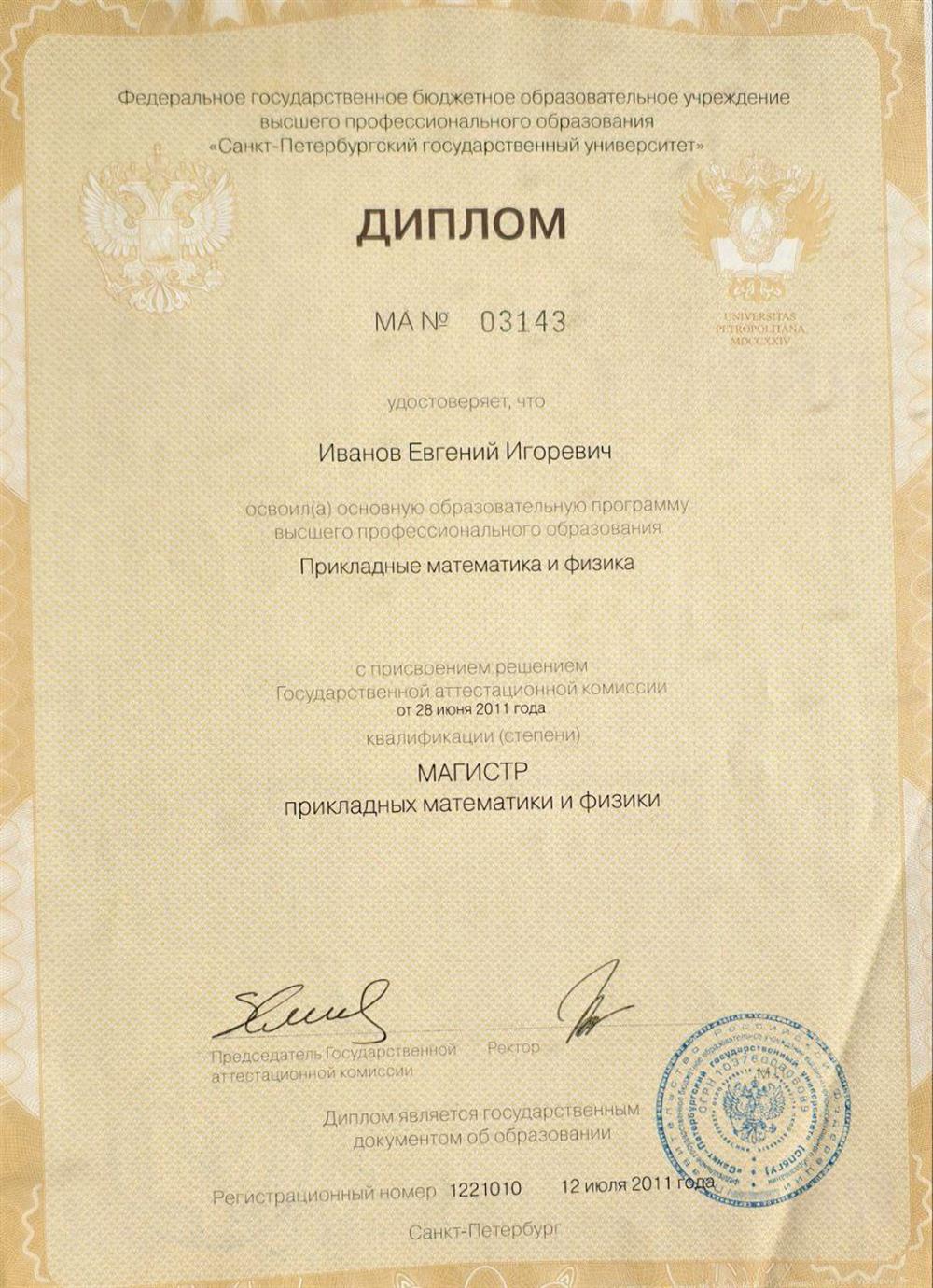 Диплом Магистр