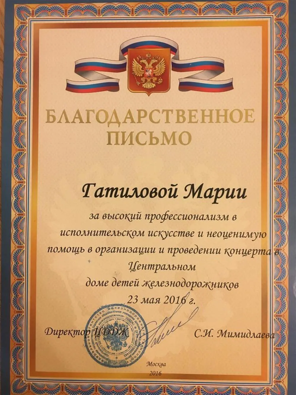 Благодарственное письмо