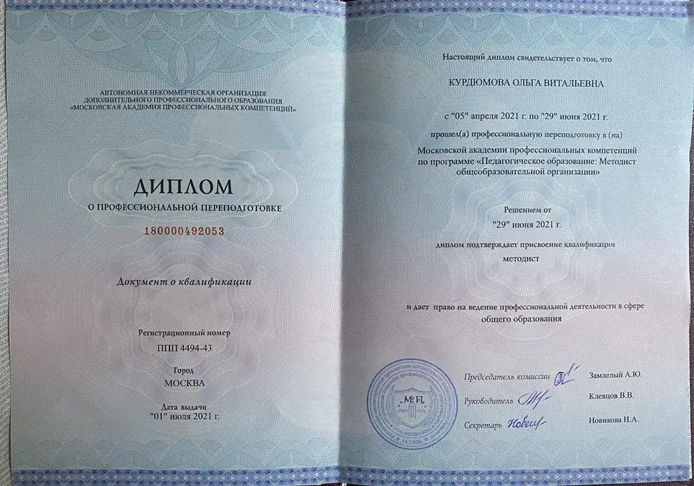 Диплом: методист общеобразовательной организации 