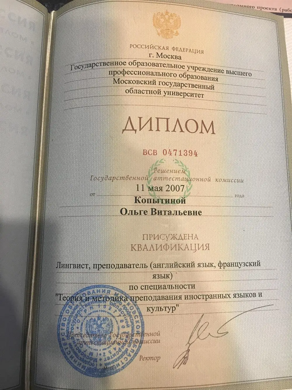 Диплом Московского Государственного Областного Университета 
Квалификация: «Лингвист, преподаватель (Английский язык, французский язык)
