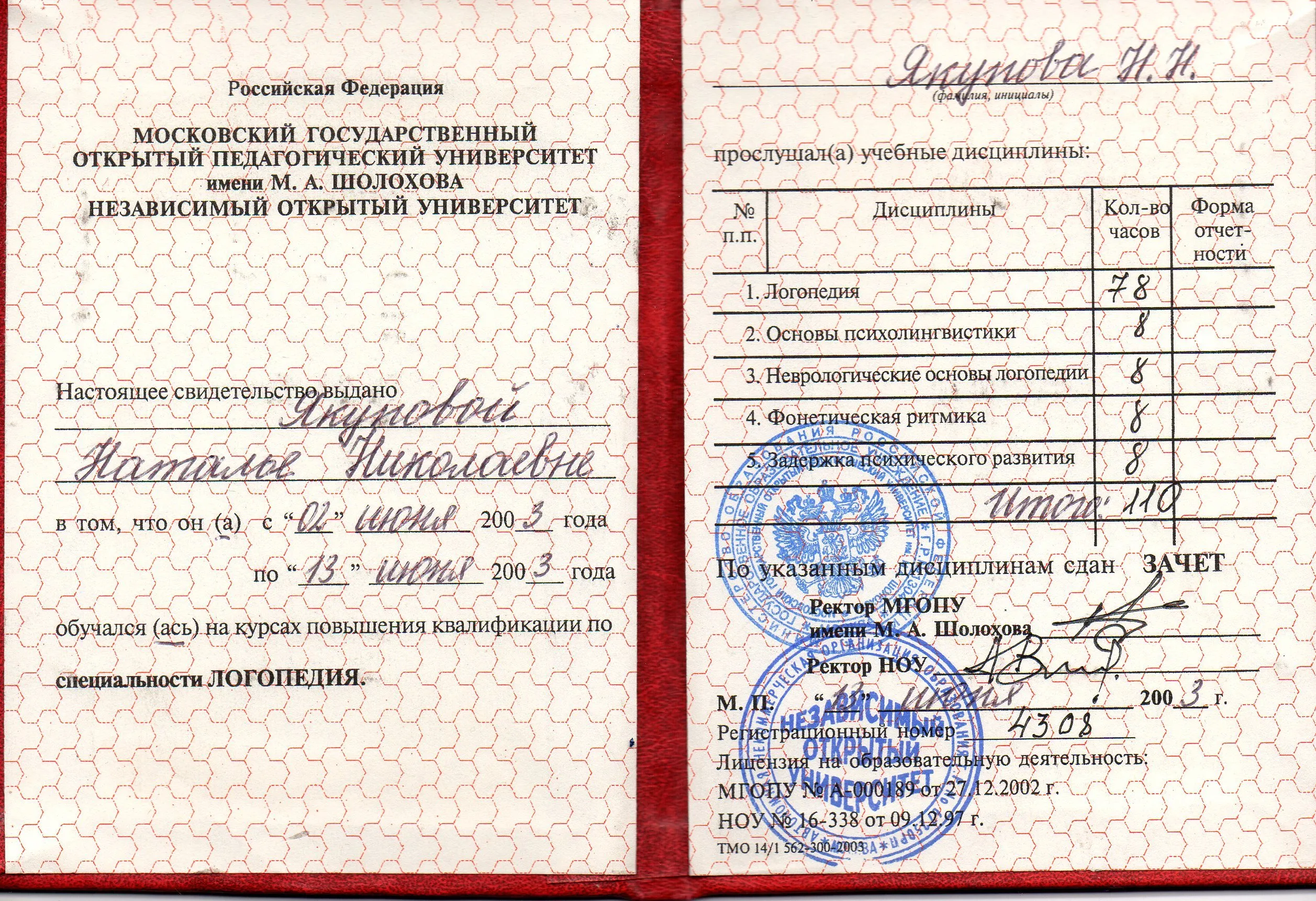 Свидетельство МГОПУ им. Шолохова