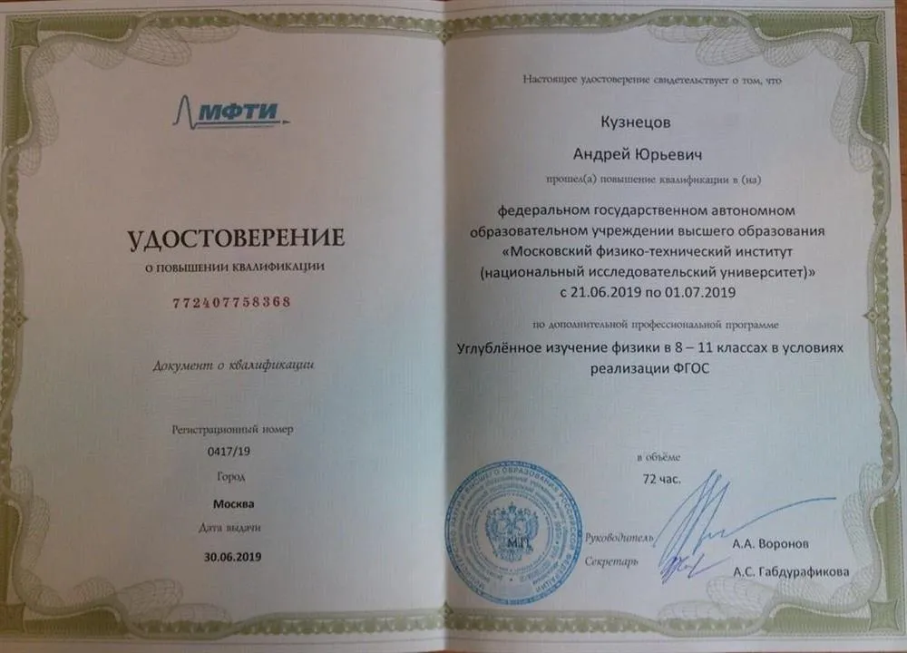 Повышение квалификации "Углублённое изучение физики в  8-11 классах в условиях реализации ФГОС"