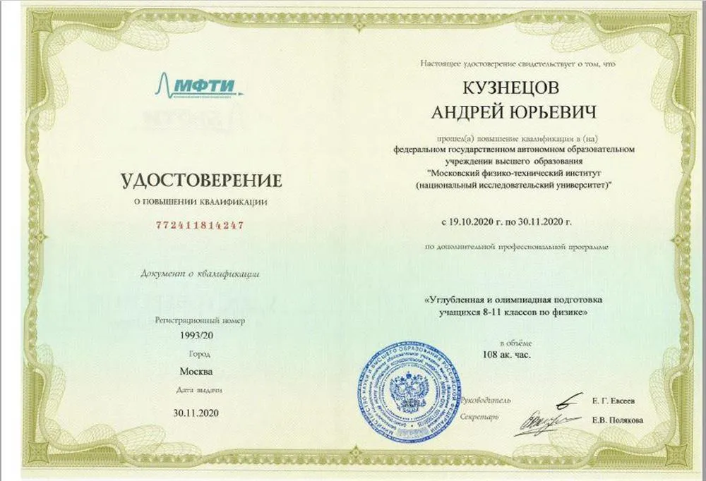 Повышение квалификации "Углублённая и олимпиадная подготовка учащихся 8-11 классов по физике"
