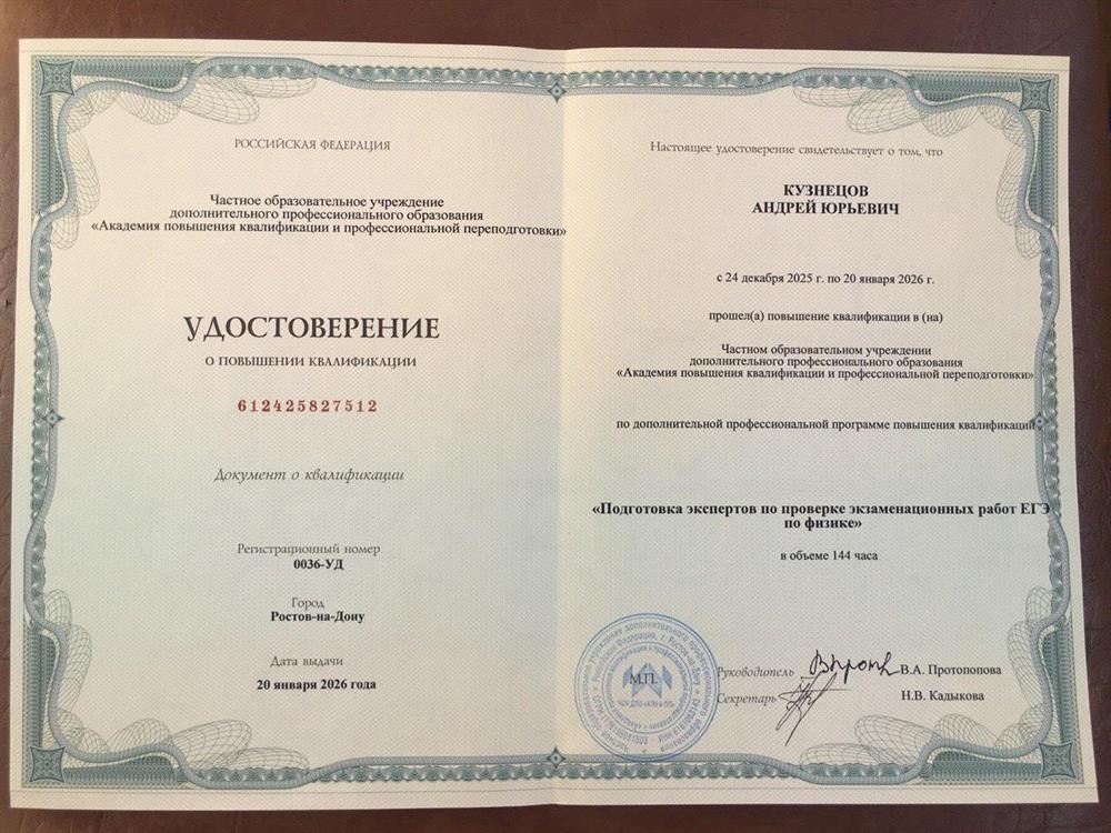 Повышение квалификации " Подготовка экспертов по проверке экзаменационных работ ЕГЭ по физике"
