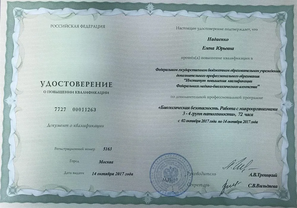 Удостоверение о повышении квалификации . Биологическая безопасность . Работа с микроорганизмами 3-4 групп патогенности. 