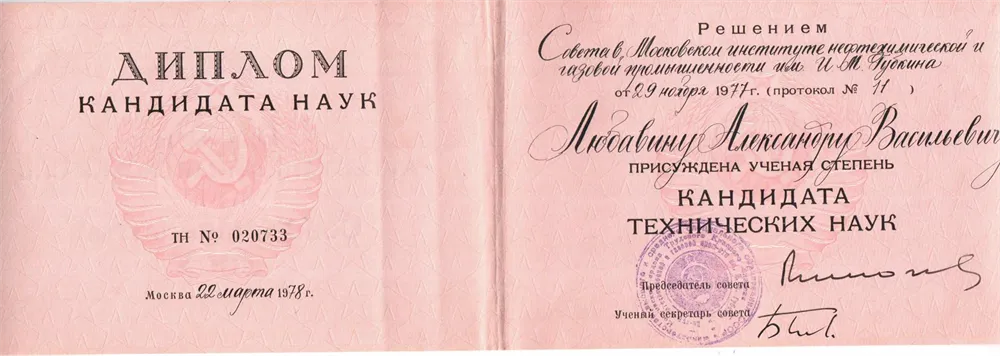 Диплом кандидата наук