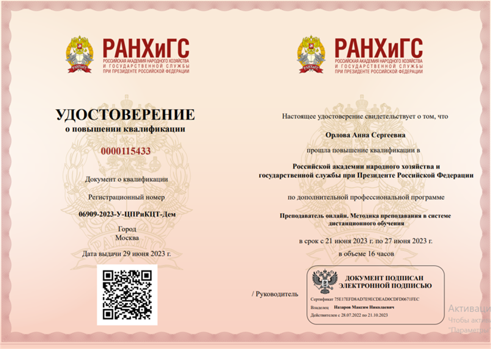 Удостоверение о повышении квалификации в Российской академии народного хозяйства и государственной службы при Президенте Российской Федерации по дополнительной профессиональной программе "Преподаватель онлайн. Методика преподавания в системе  дистанционного обучения", 2023